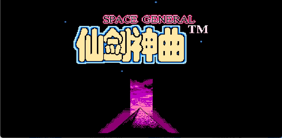 仙剑神曲(简)[外星科技](JP)[RPG](4Mb)